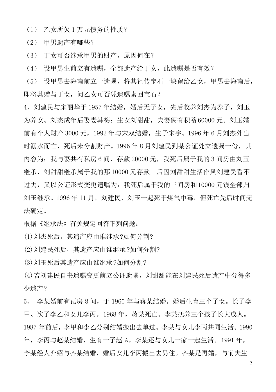 婚姻家庭与继承法期末考试题及答案_第3页