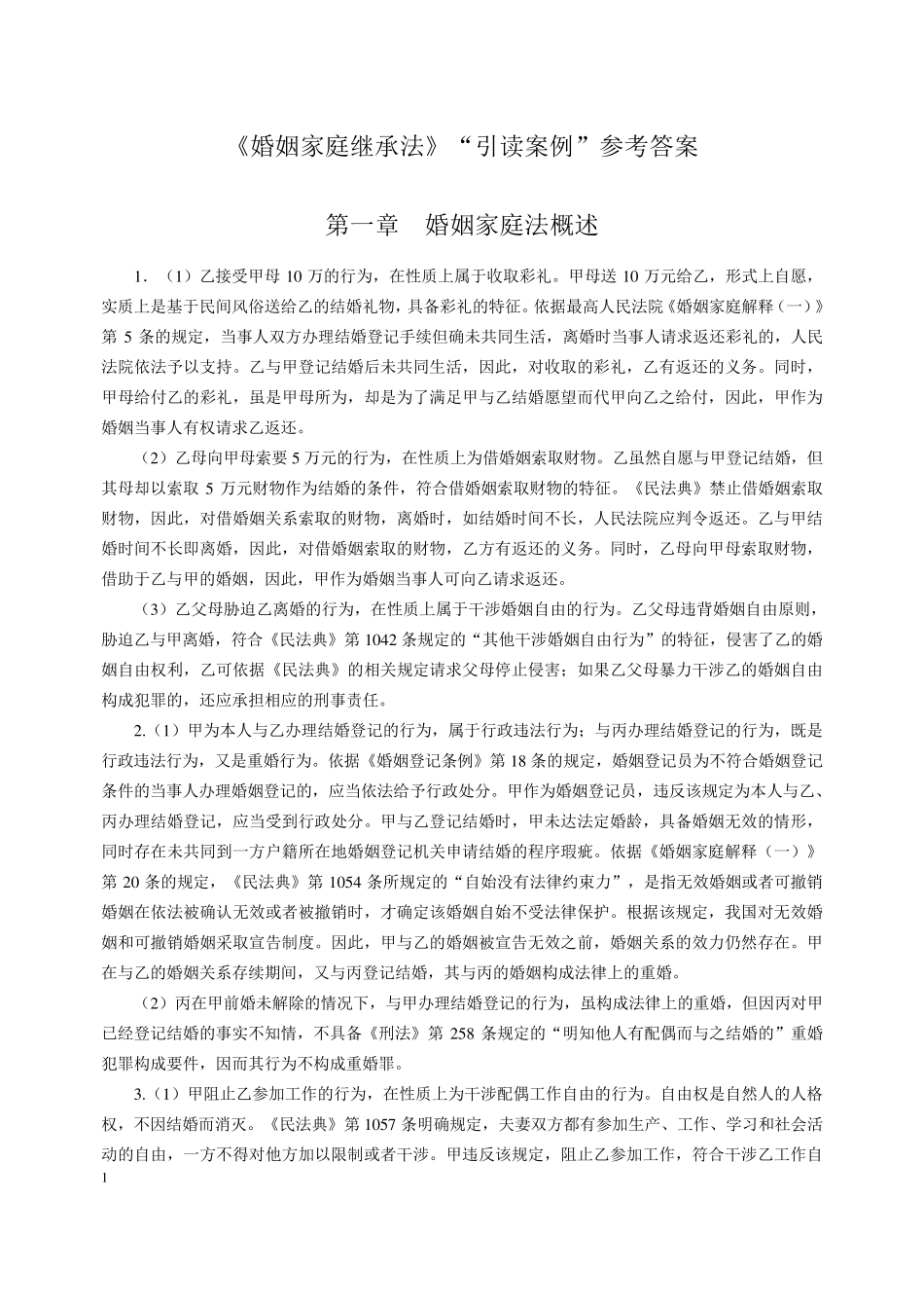 婚姻家庭与继承法第六版引读案例答案_第1页