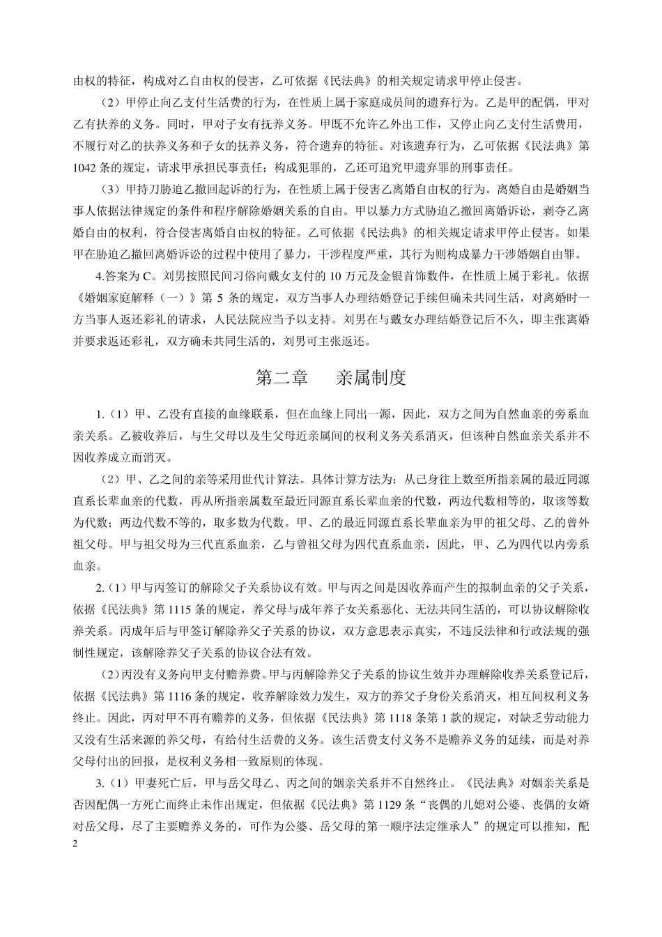 婚姻家庭与继承法第六版引读案例答案_第2页