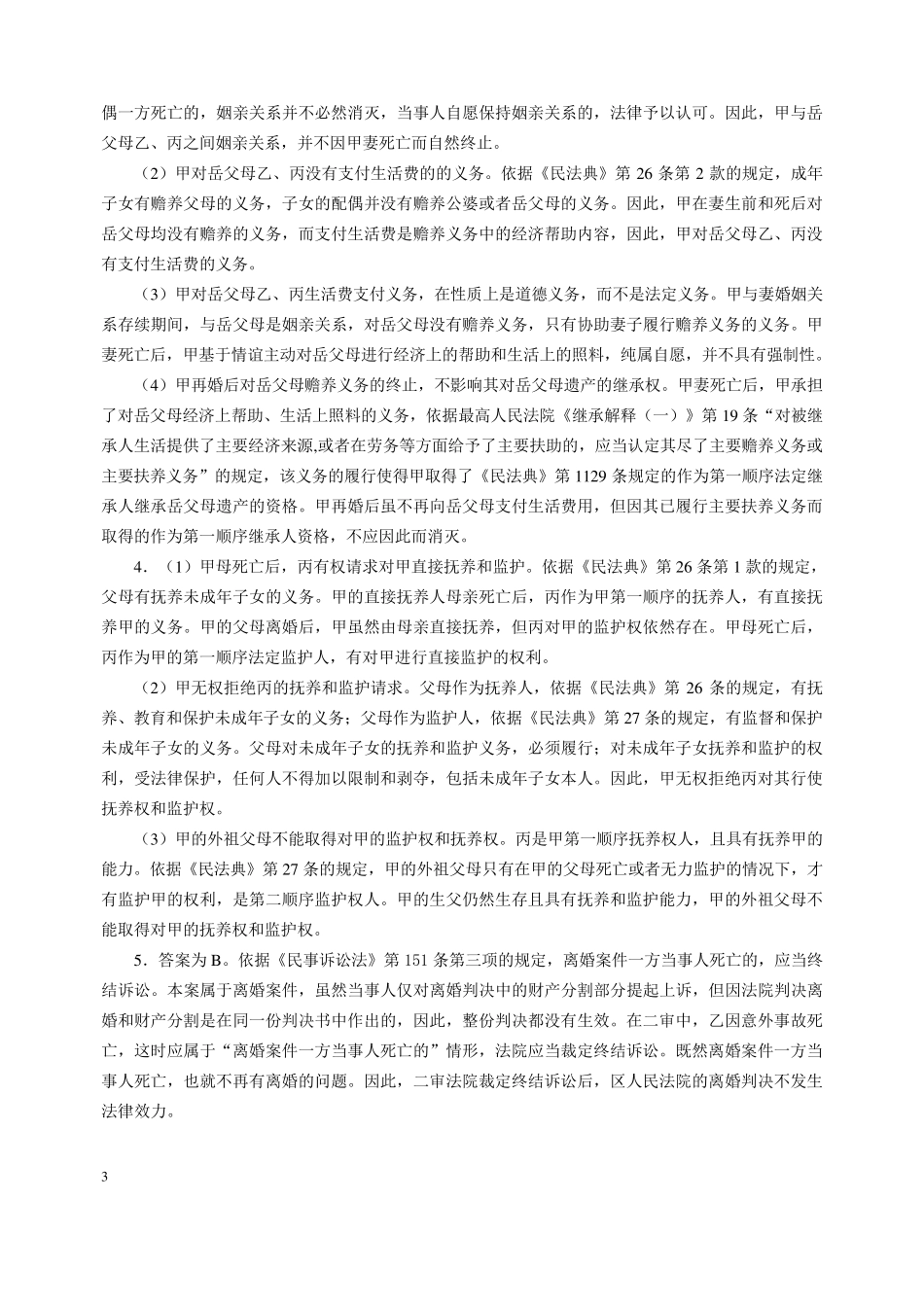 婚姻家庭与继承法第六版引读案例答案_第3页