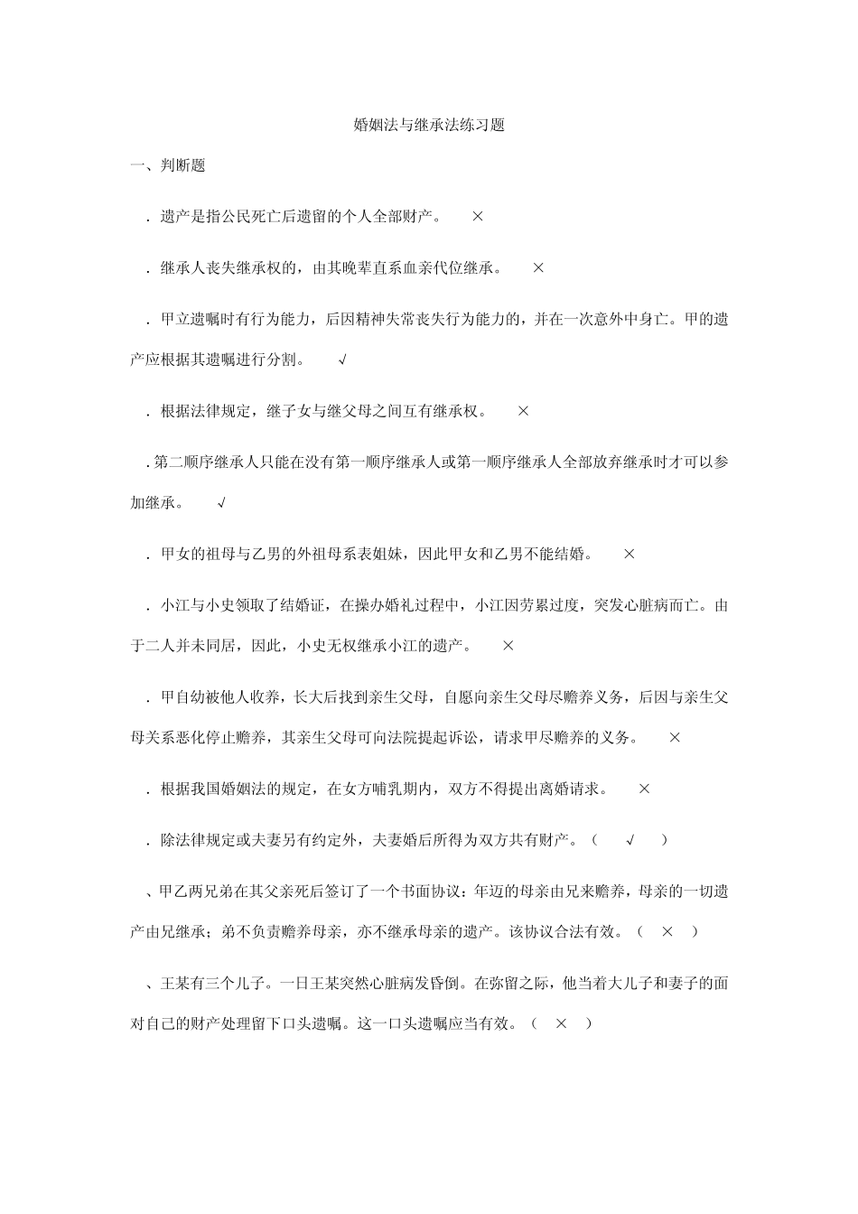 婚姻家庭与继承法练习题一_第1页