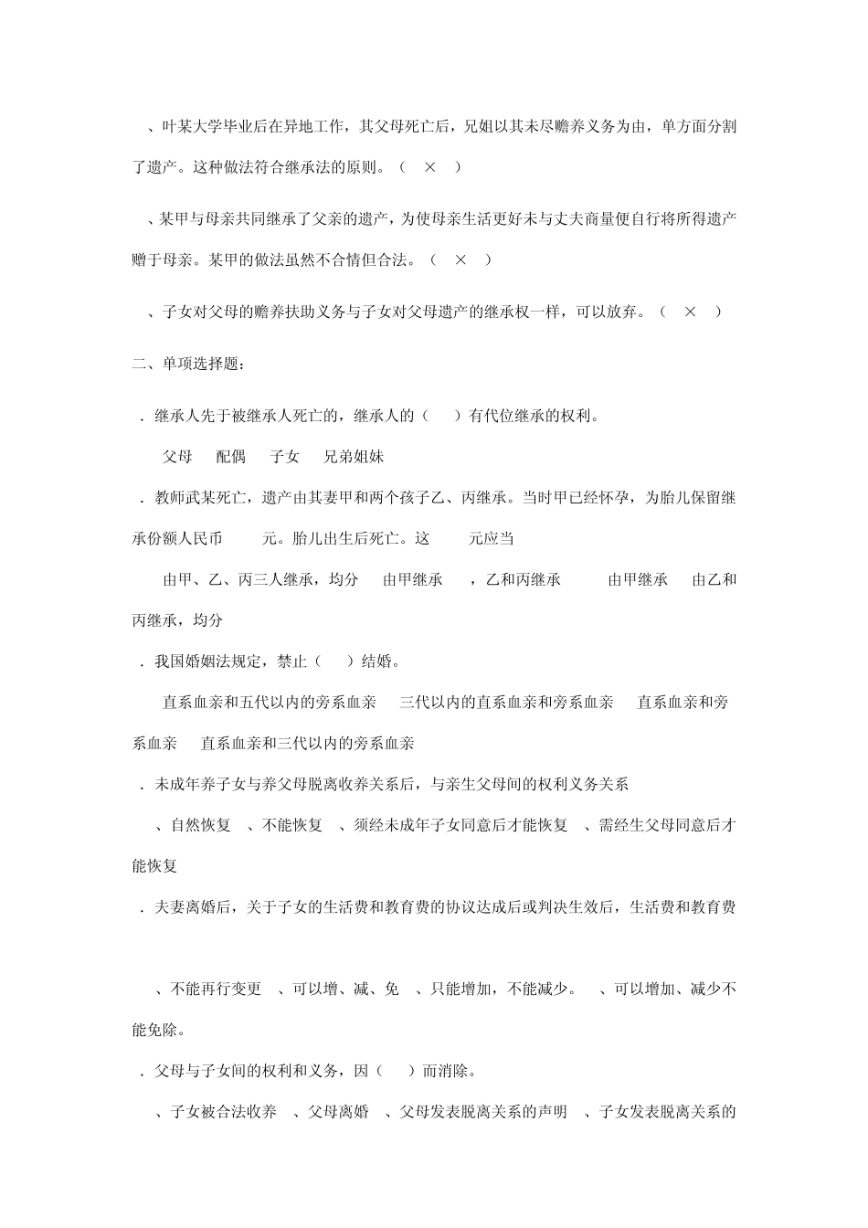 婚姻家庭与继承法练习题一_第2页