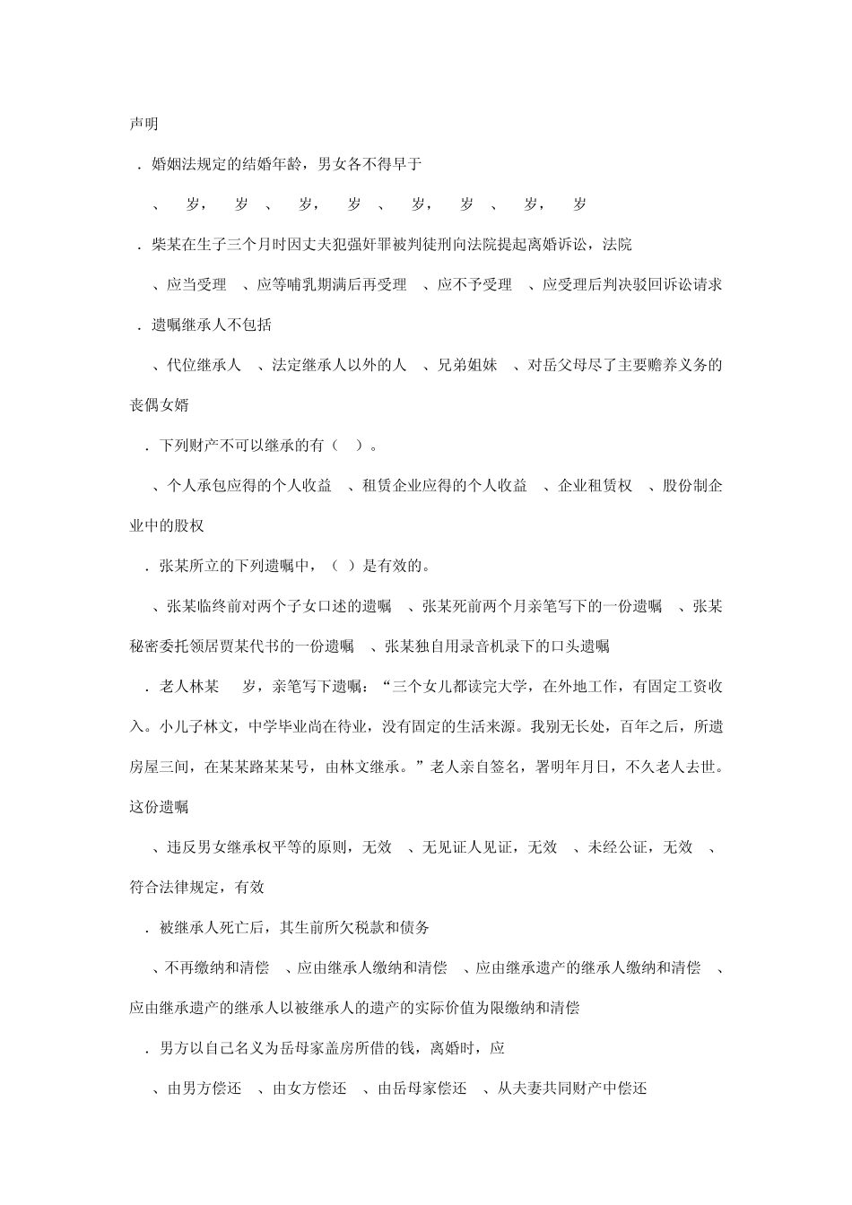 婚姻家庭与继承法练习题一_第3页