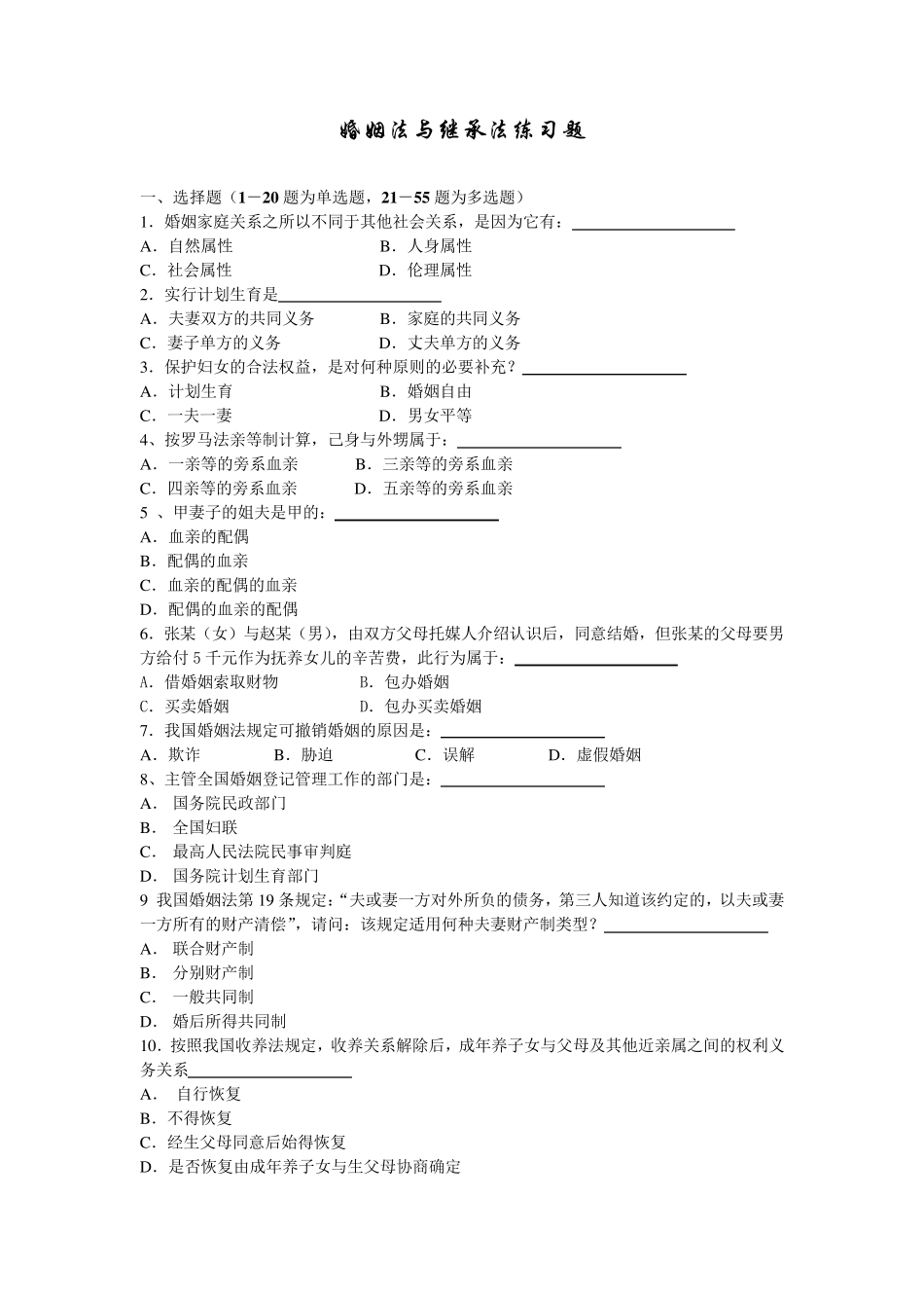 婚姻家庭与继承法练习题附有答案_第1页
