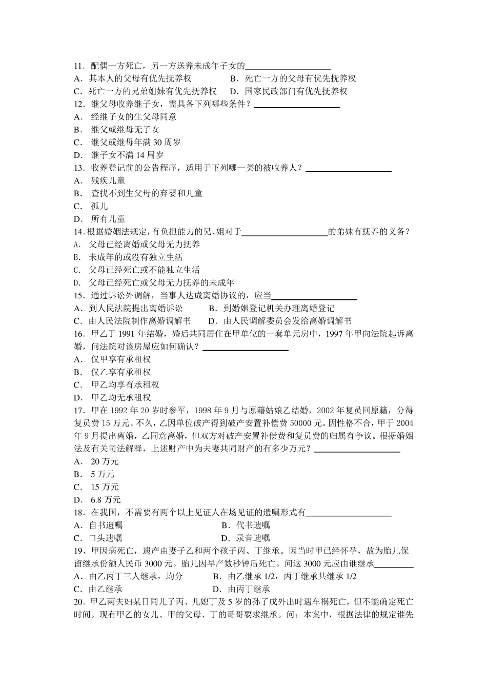 婚姻家庭与继承法练习题附有答案_第2页