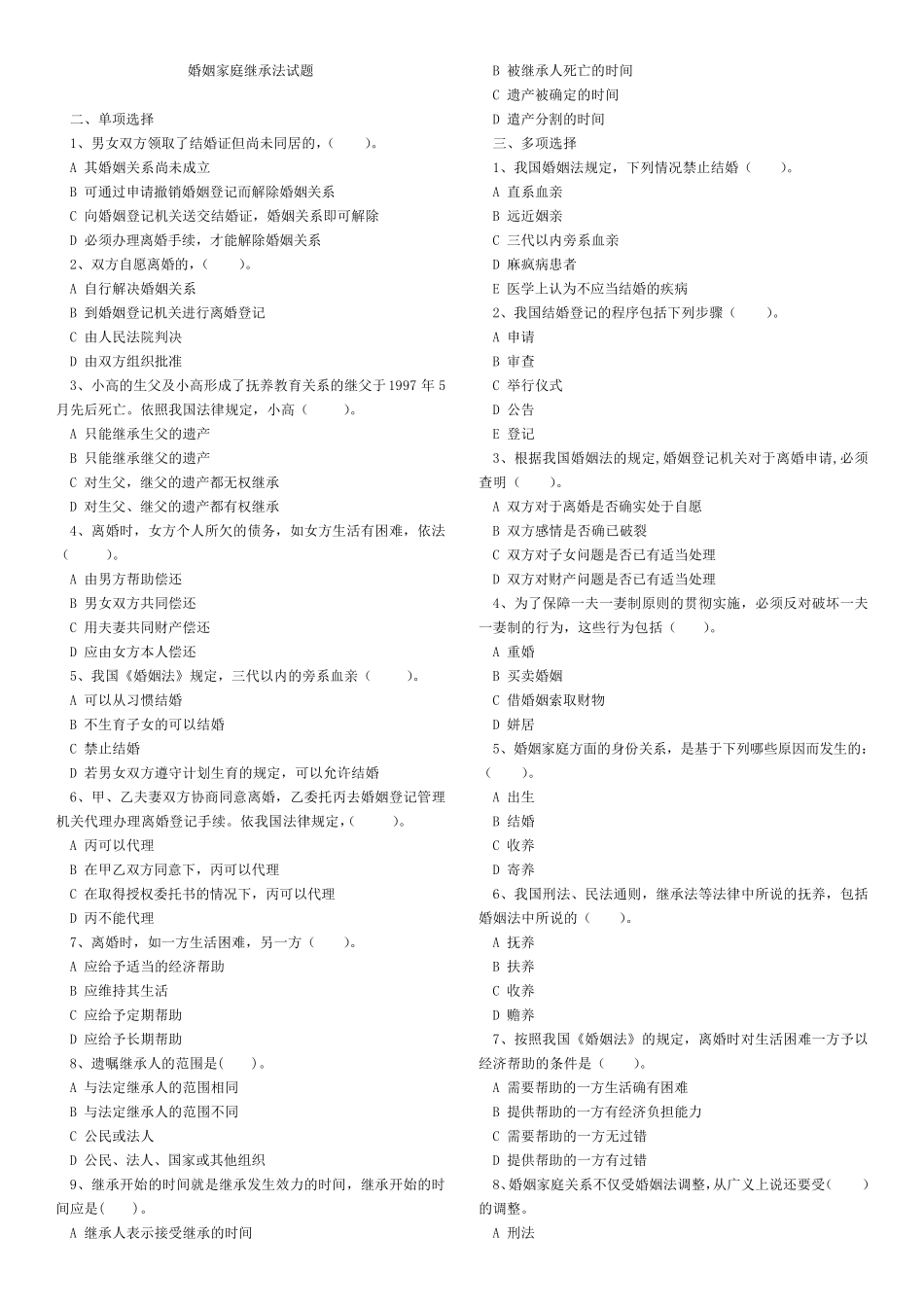 婚姻家庭与继承法试题库_第1页