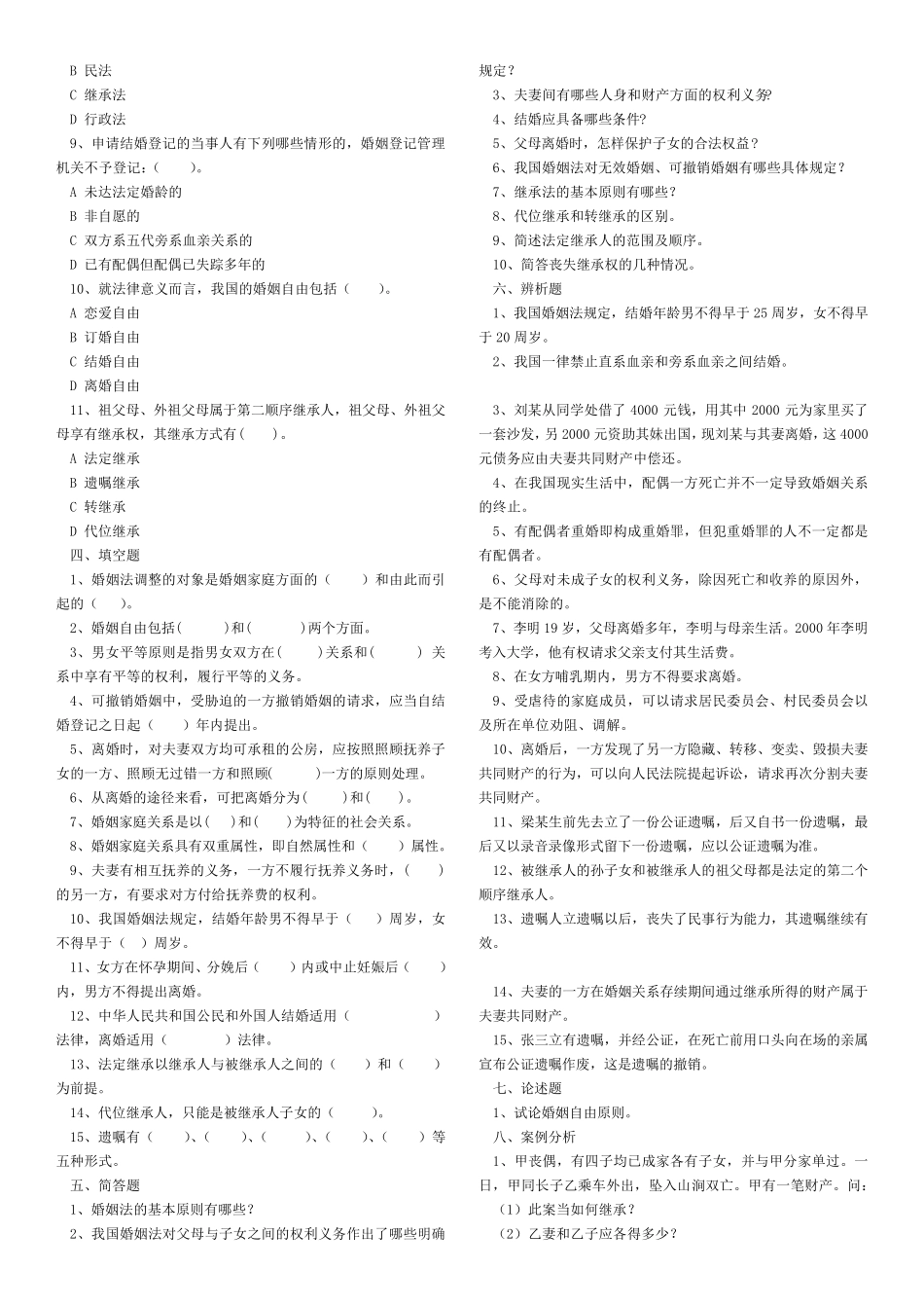 婚姻家庭与继承法试题库_第2页