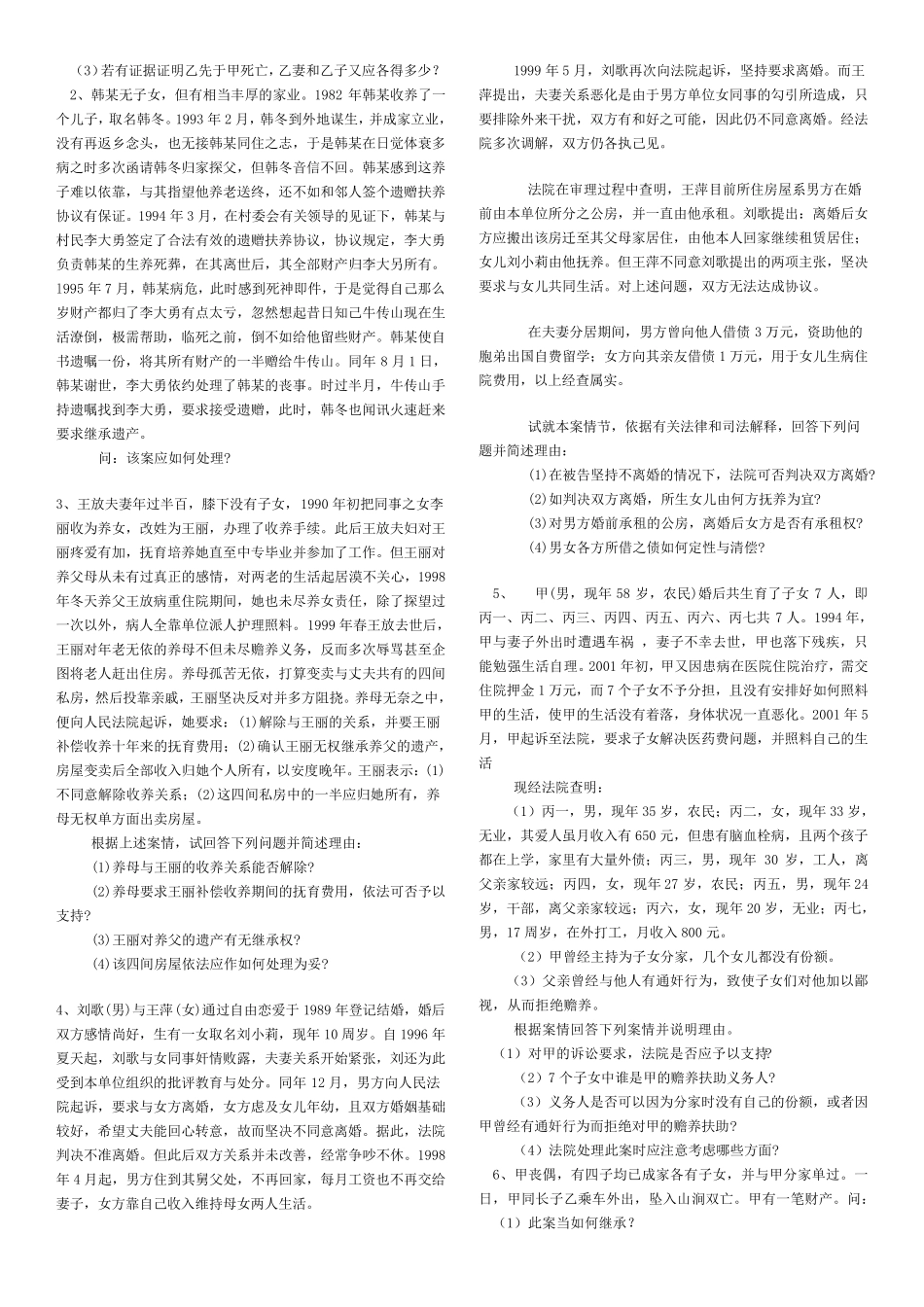 婚姻家庭与继承法试题库_第3页