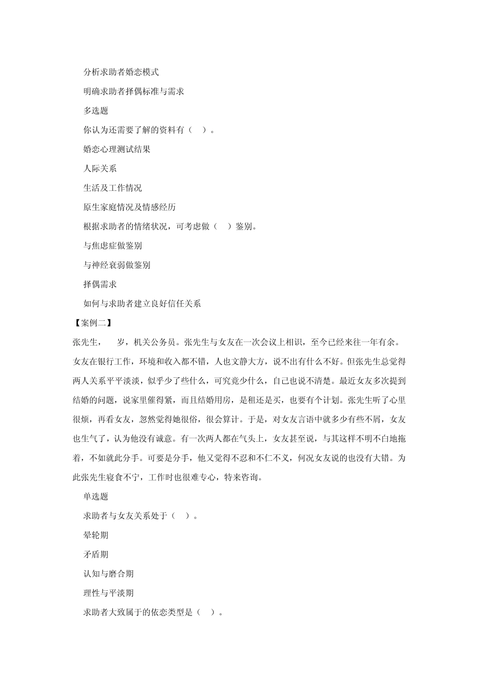 婚姻家庭咨询师三级技能模拟试题_第2页