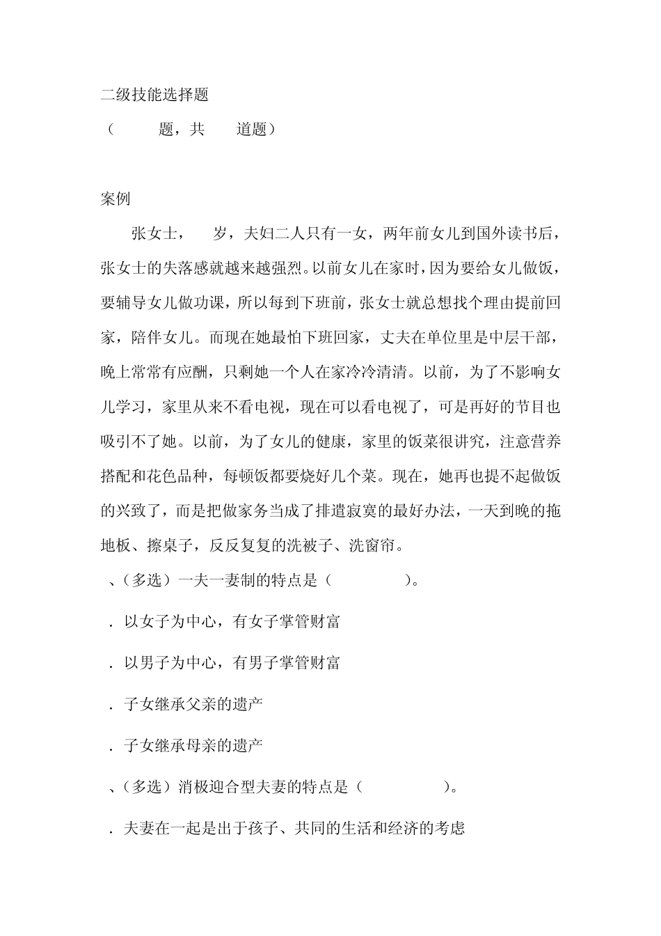 婚姻家庭咨询师二级技能选择题二_第1页