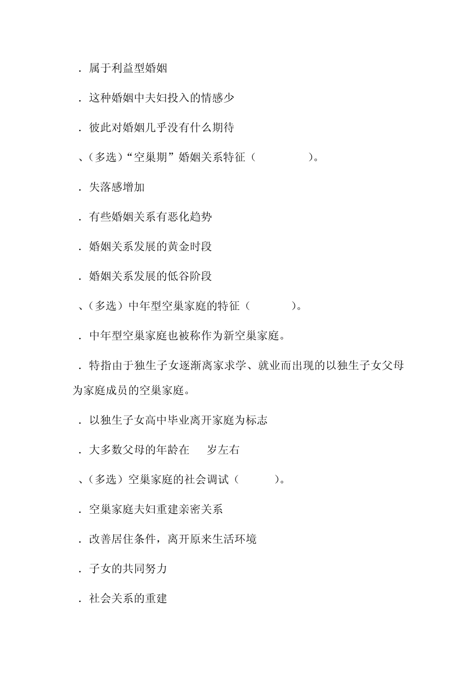 婚姻家庭咨询师二级技能选择题二_第2页