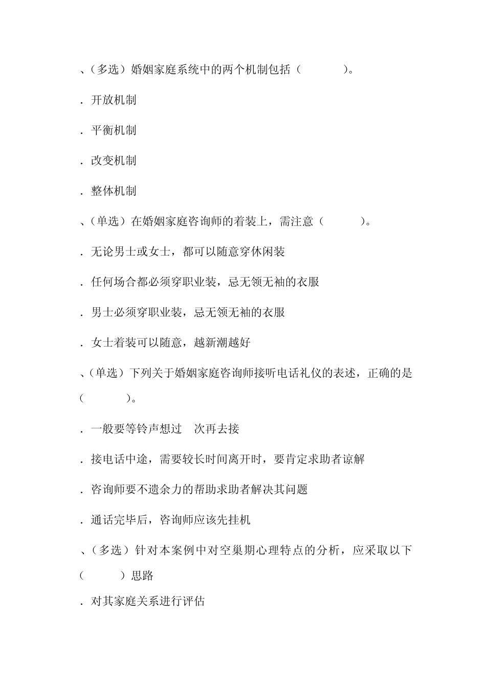 婚姻家庭咨询师二级技能选择题二_第3页