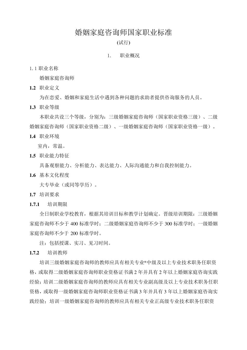 婚姻家庭咨询师国家职业标准_第1页