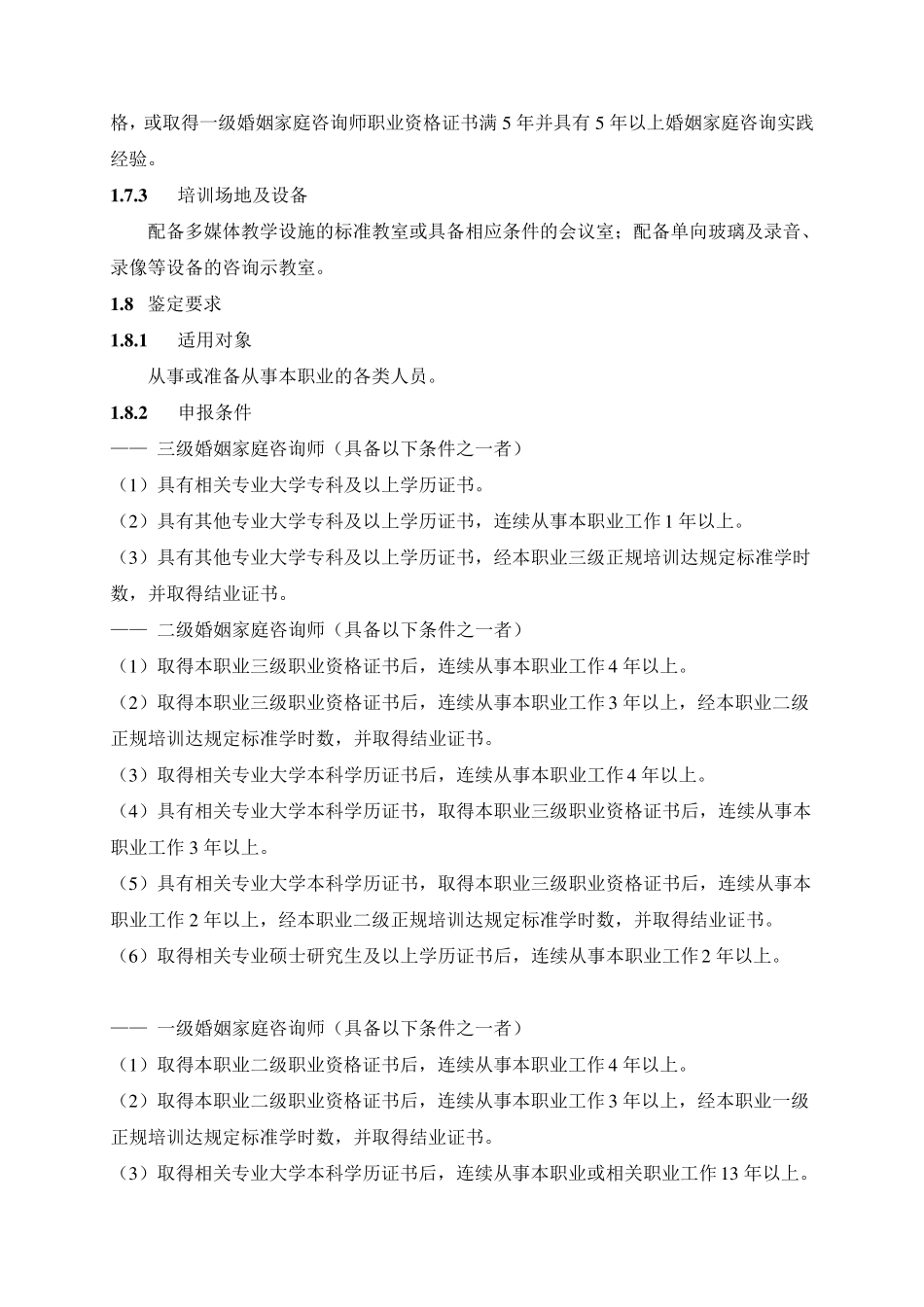 婚姻家庭咨询师国家职业标准_第2页