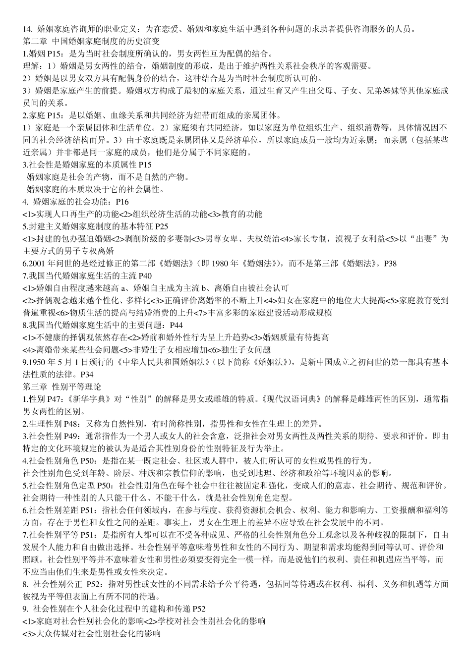 婚姻家庭咨询师基础知识_第2页