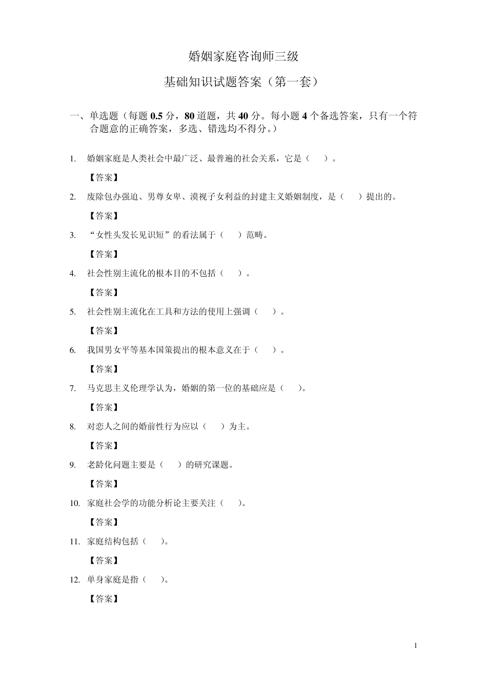婚姻家庭咨询师第一套基础试题答案_第1页