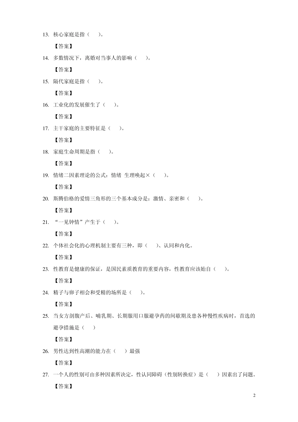 婚姻家庭咨询师第一套基础试题答案_第2页