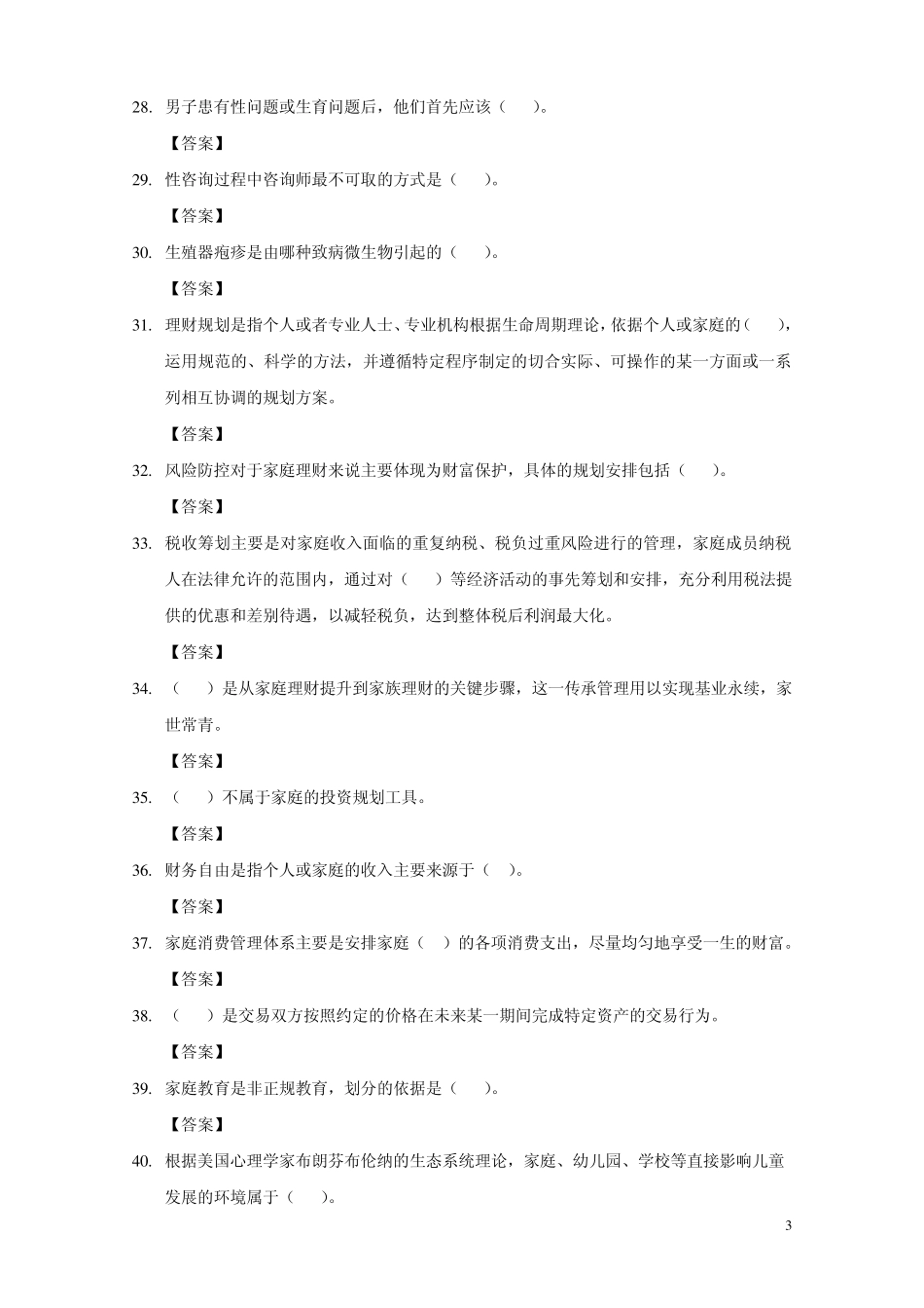 婚姻家庭咨询师第一套基础试题答案_第3页
