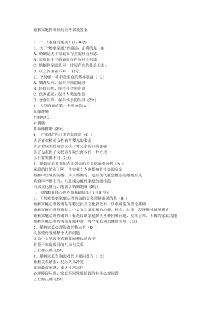 婚姻家庭咨询师结业考试及答案