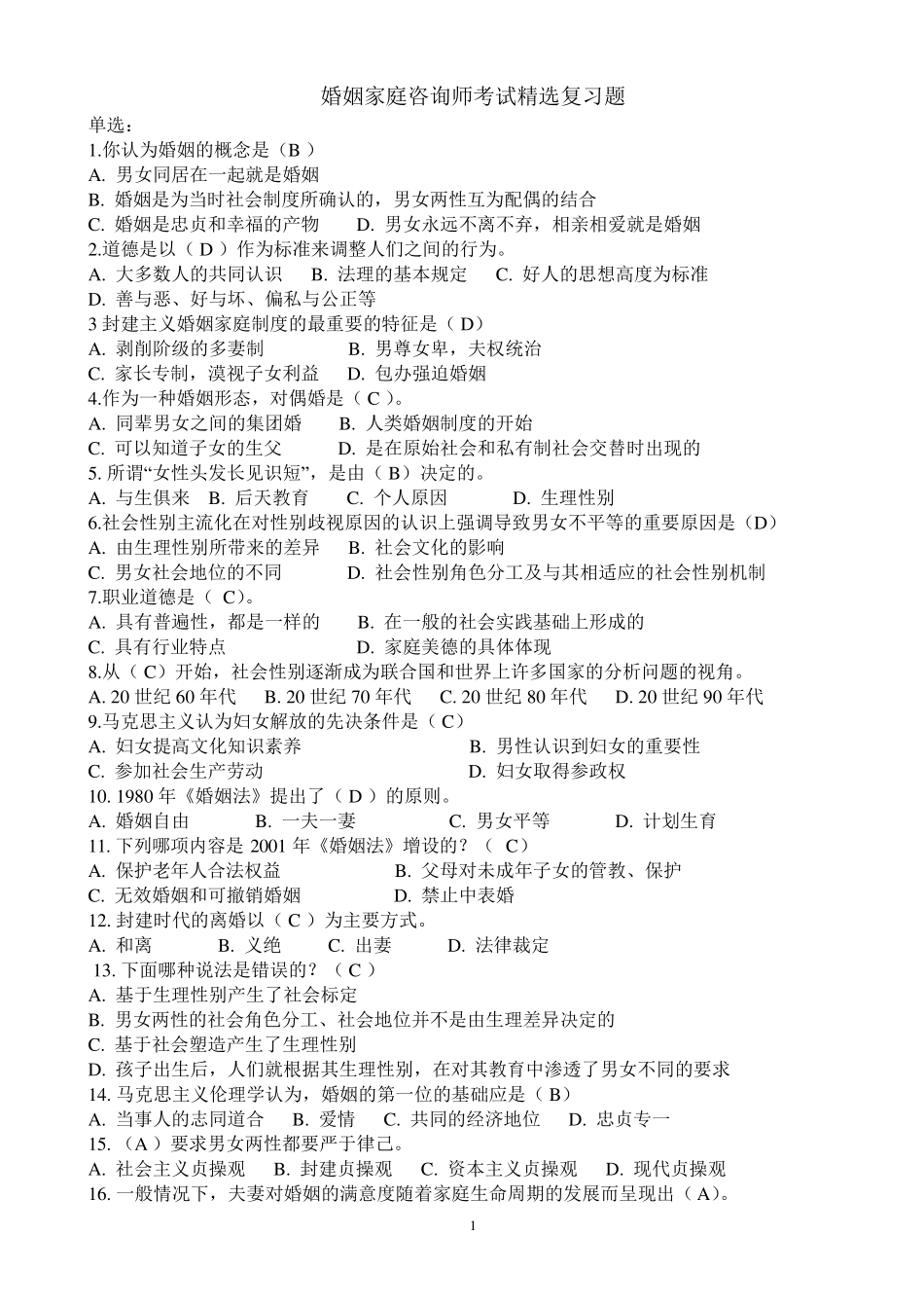 婚姻家庭咨询师考试复习题_第1页
