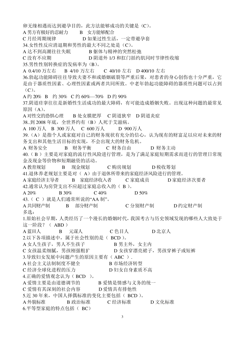 婚姻家庭咨询师考试复习题_第3页