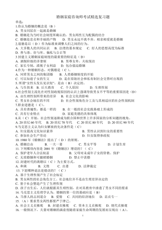 婚姻家庭咨询师考试复习题