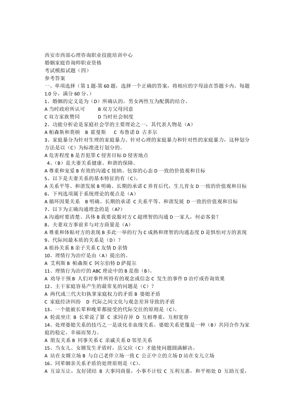 婚姻家庭咨询师考试模拟题4参考答案_第1页