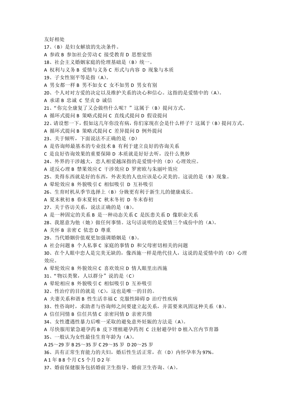 婚姻家庭咨询师考试模拟题4参考答案_第2页