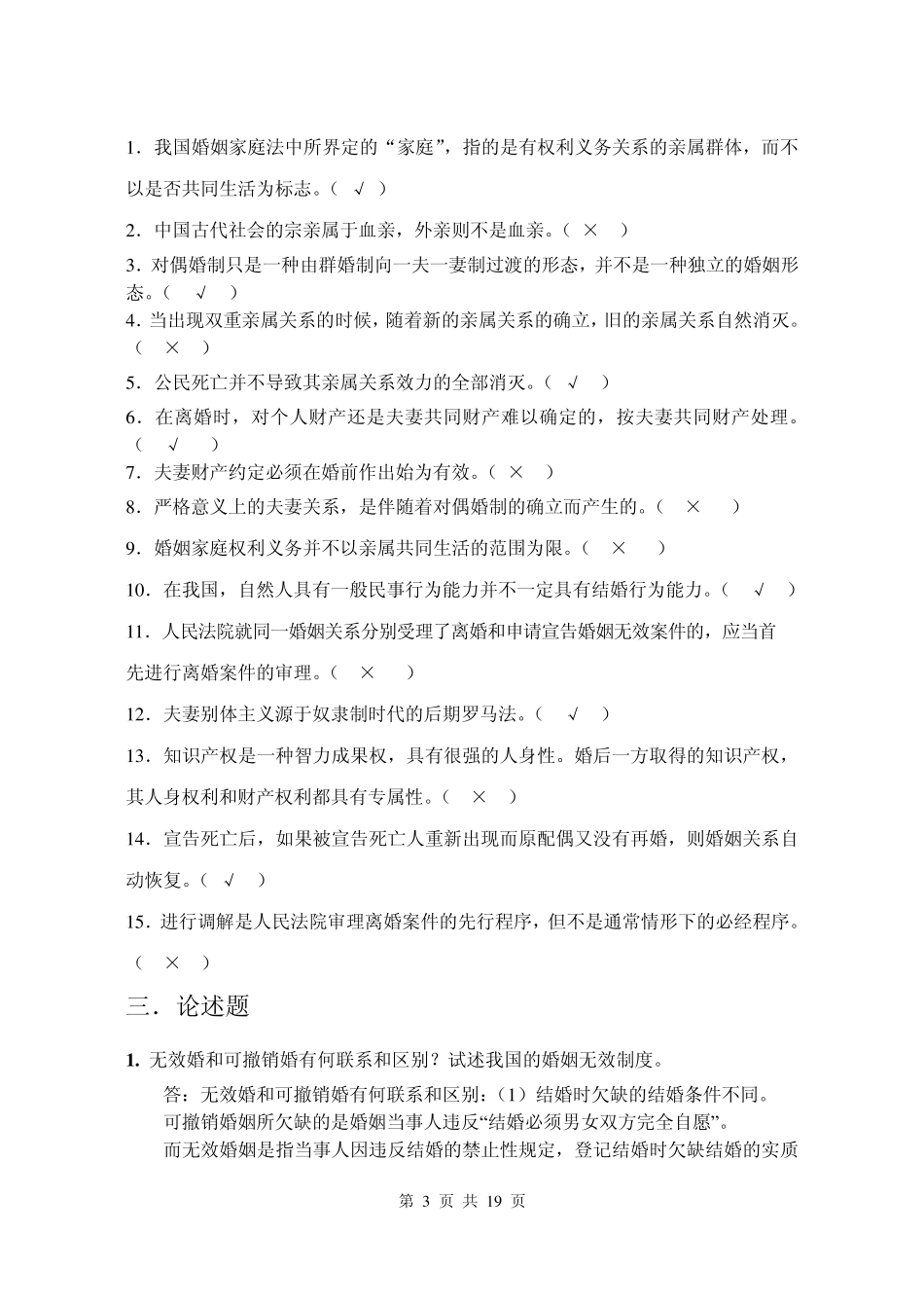 婚姻家庭法串讲_第3页