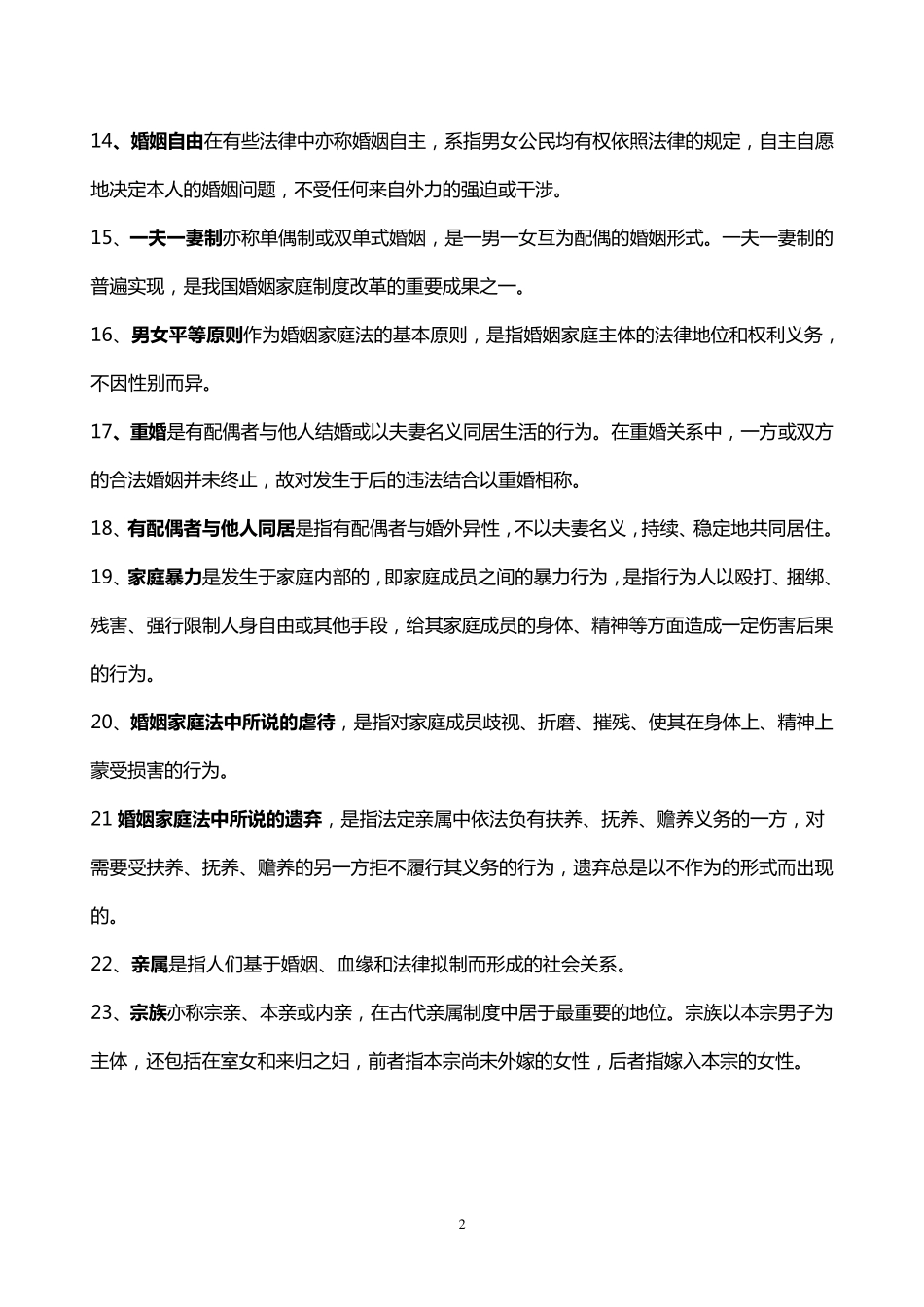 婚姻家庭法一名词解释考试必备_第2页