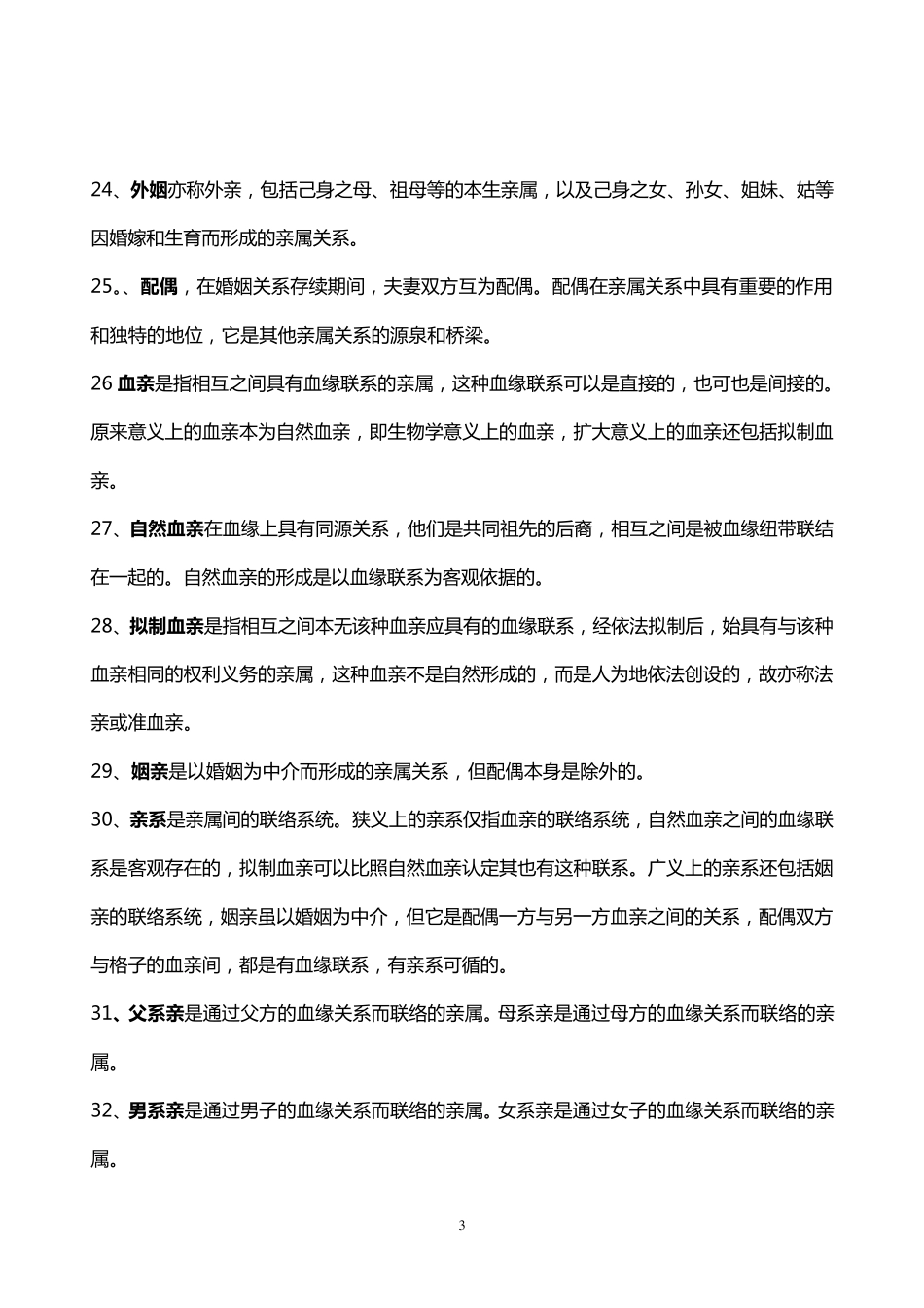 婚姻家庭法一名词解释考试必备_第3页