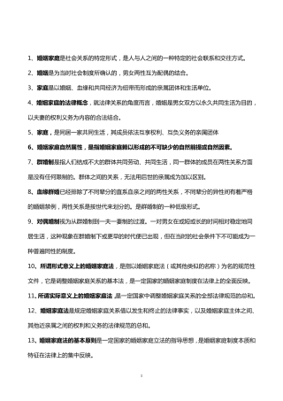 婚姻家庭法一名词解释考试必备