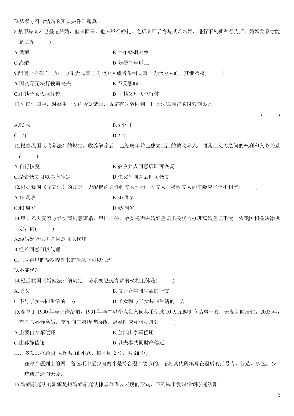 婚姻家庭法历年试卷及答案_第2页
