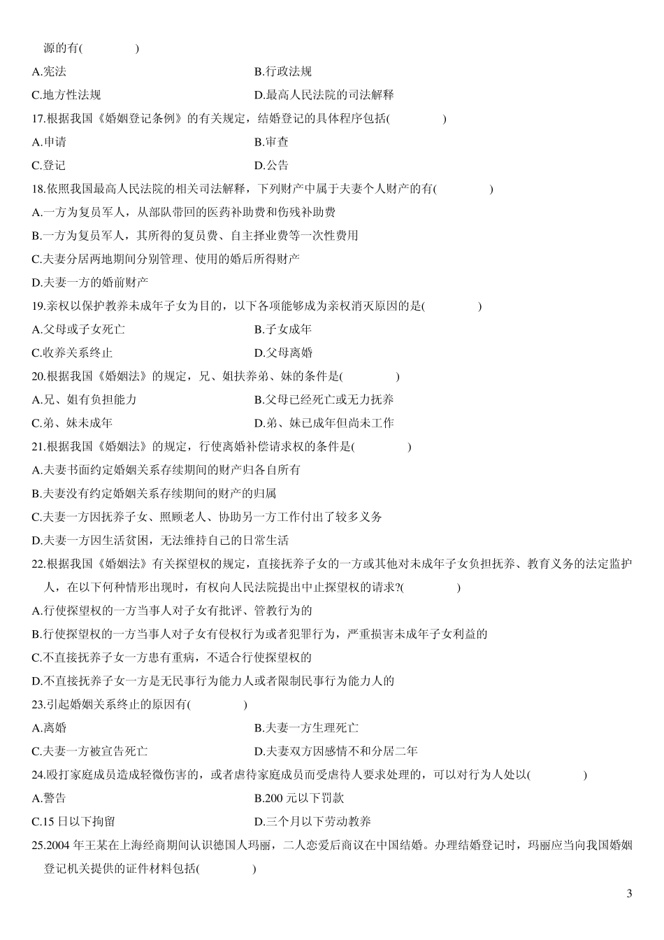 婚姻家庭法历年试卷及答案_第3页