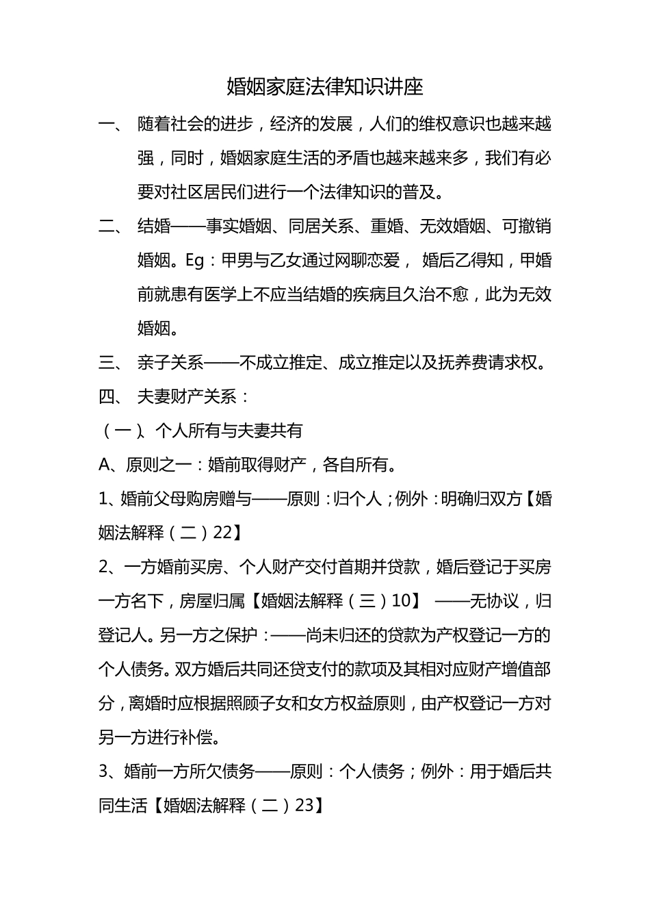 婚姻家庭法律知识讲座提纲_第1页