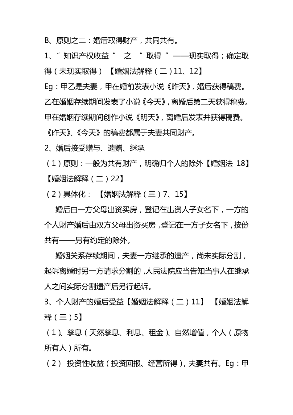 婚姻家庭法律知识讲座提纲_第2页