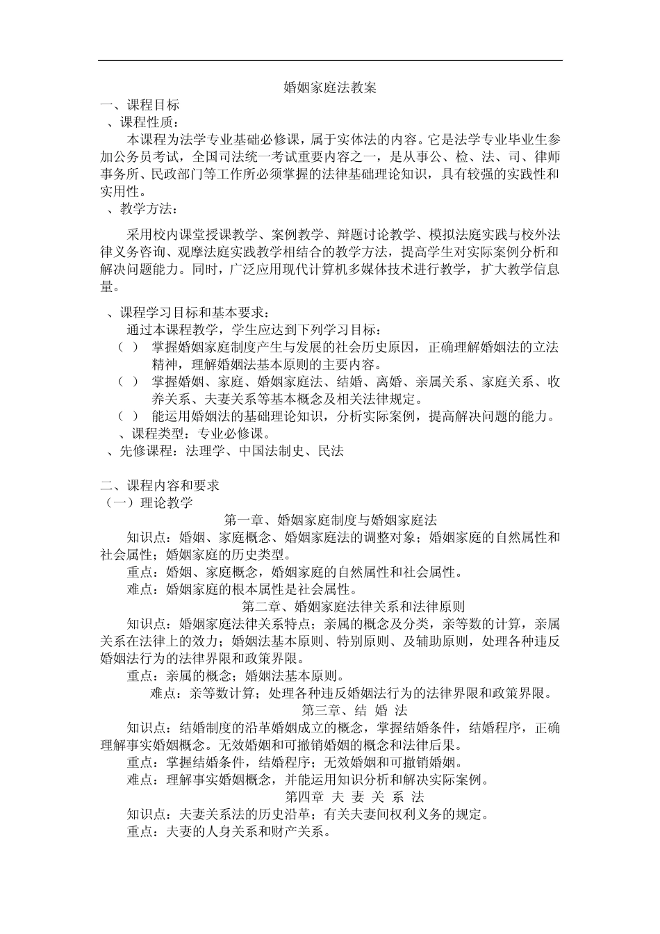 婚姻家庭法教案_第1页