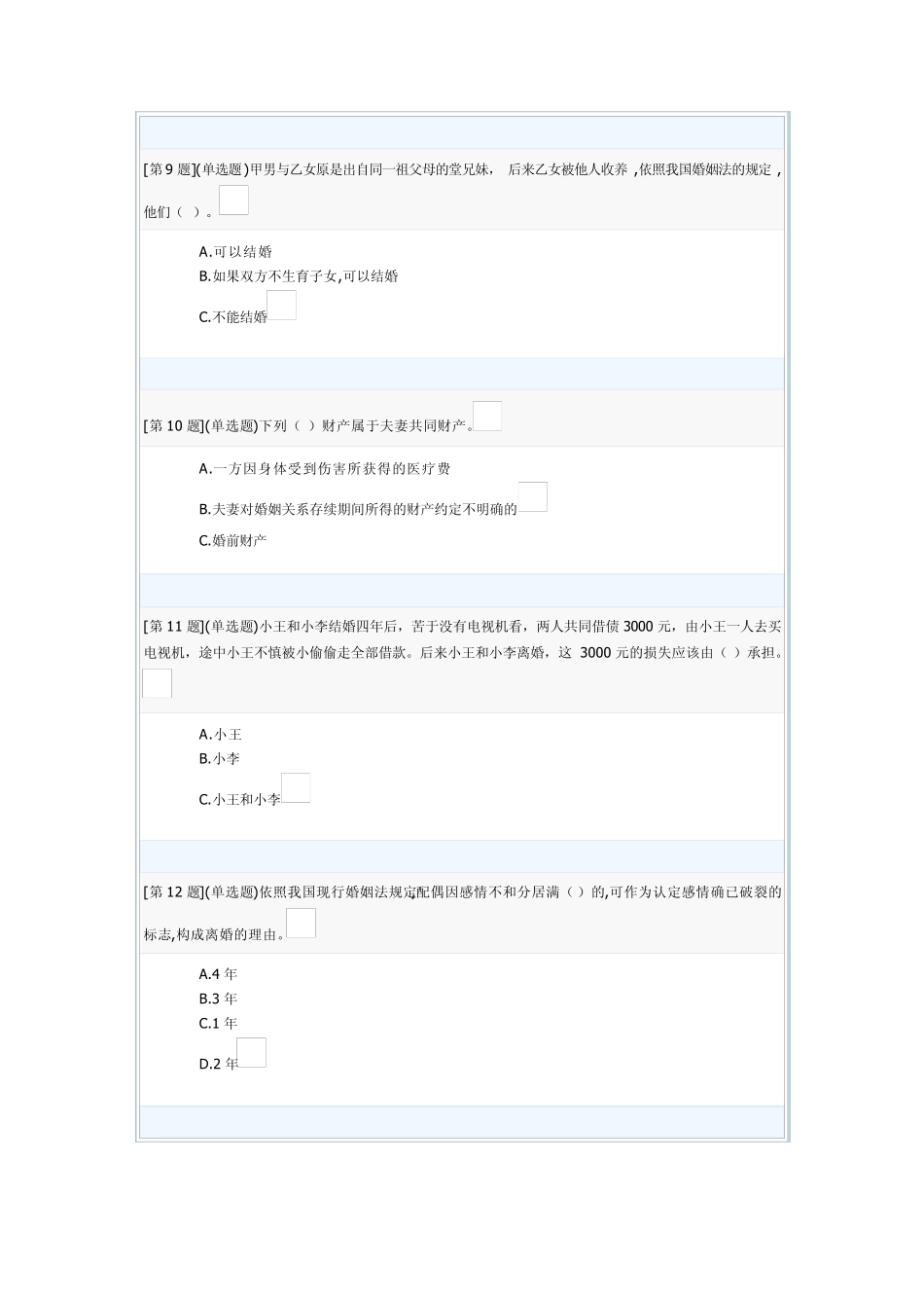 婚姻家庭法第二套试卷(第五至七章)_第3页