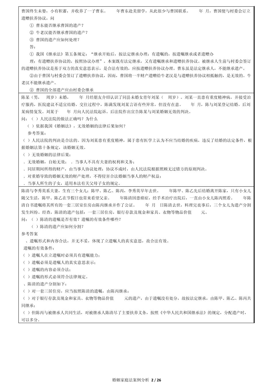 婚姻家庭法案例分析_第2页