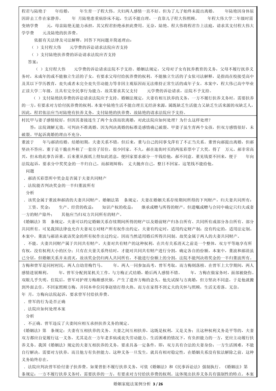婚姻家庭法案例分析_第3页