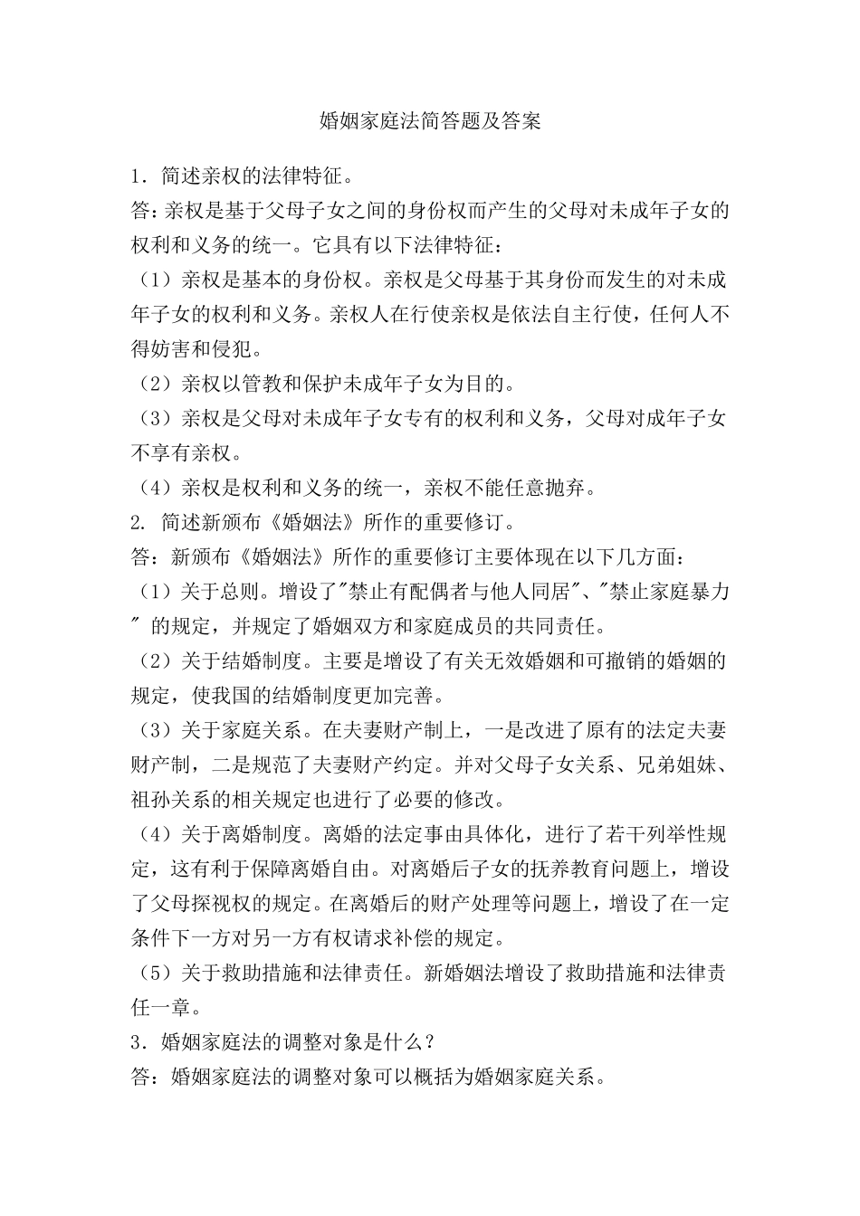 婚姻家庭法简答题及答案_第1页