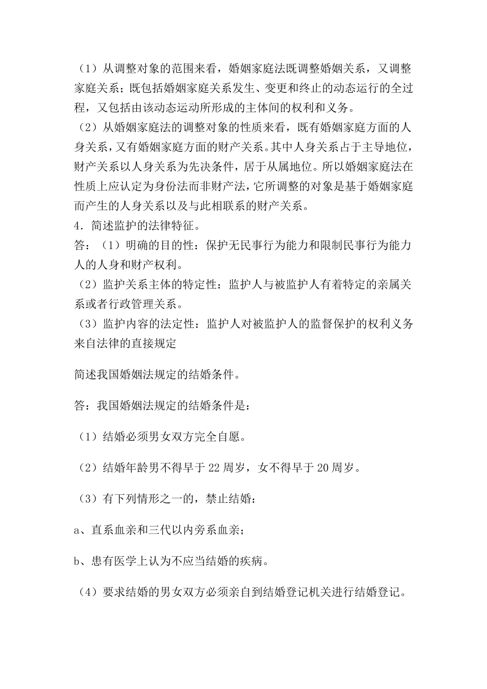 婚姻家庭法简答题及答案_第2页