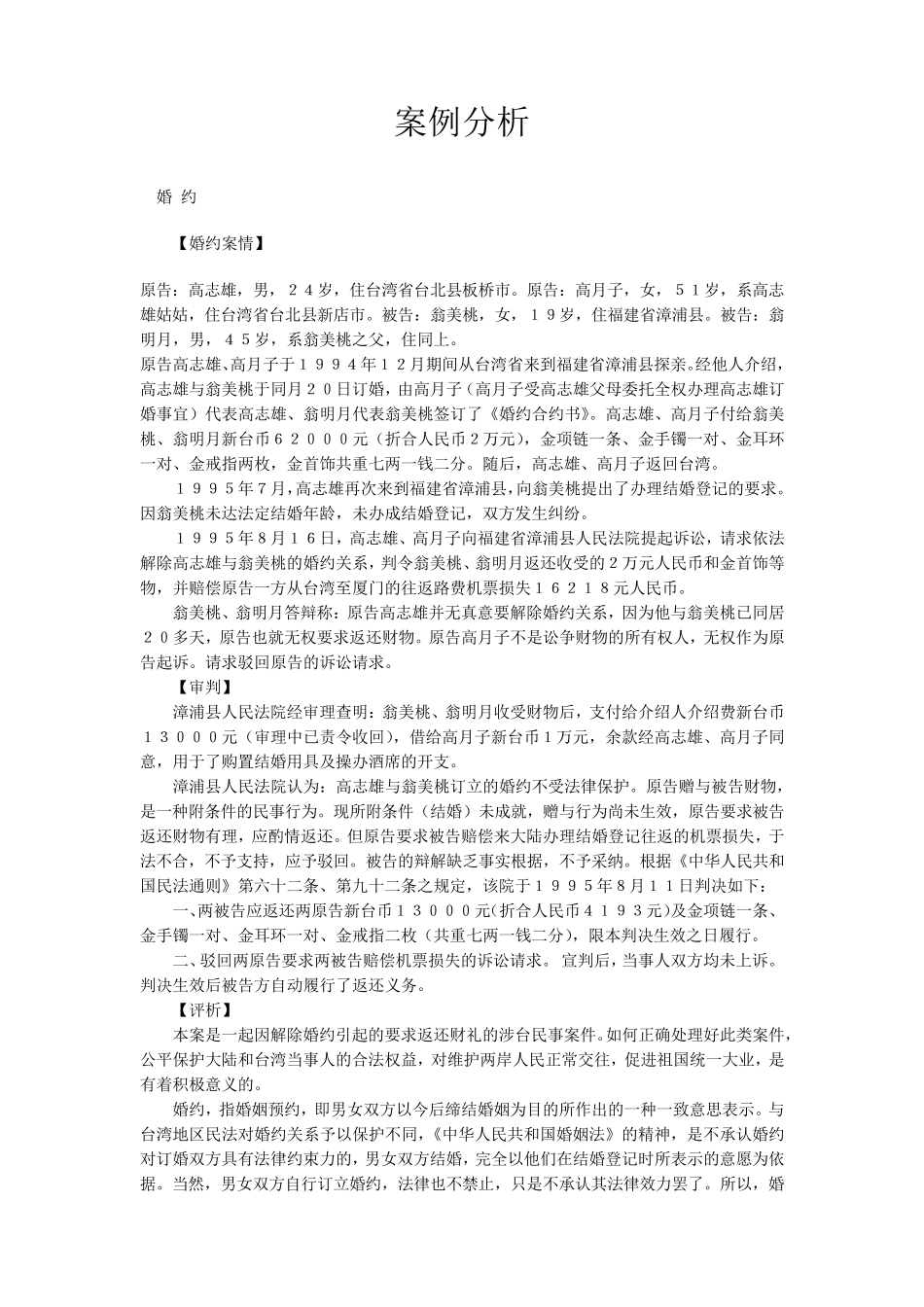 婚姻家庭法案例分析汇总及答案_第1页