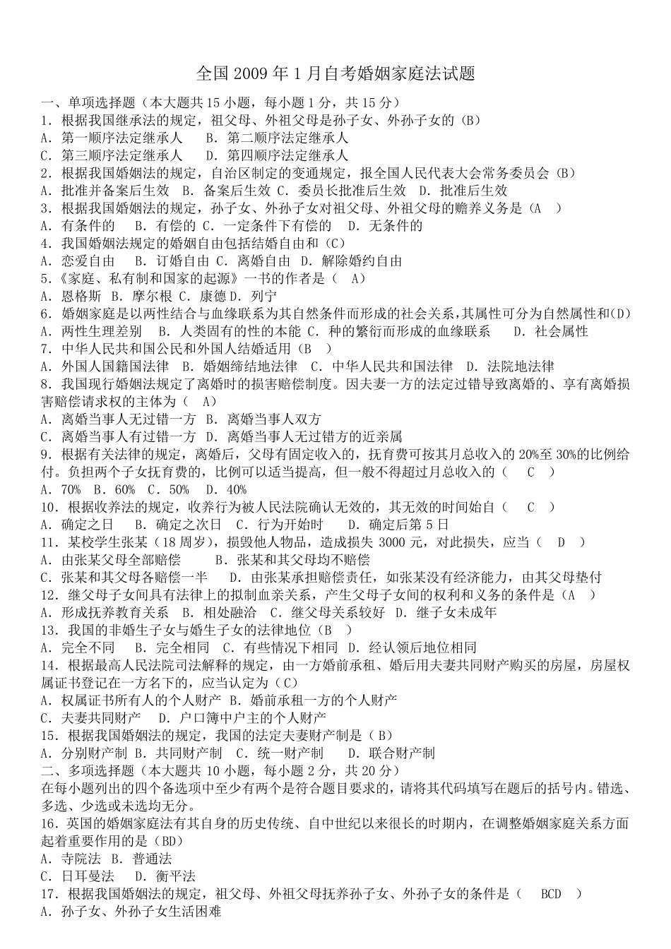 婚姻家庭法试题及答案20092013_第1页