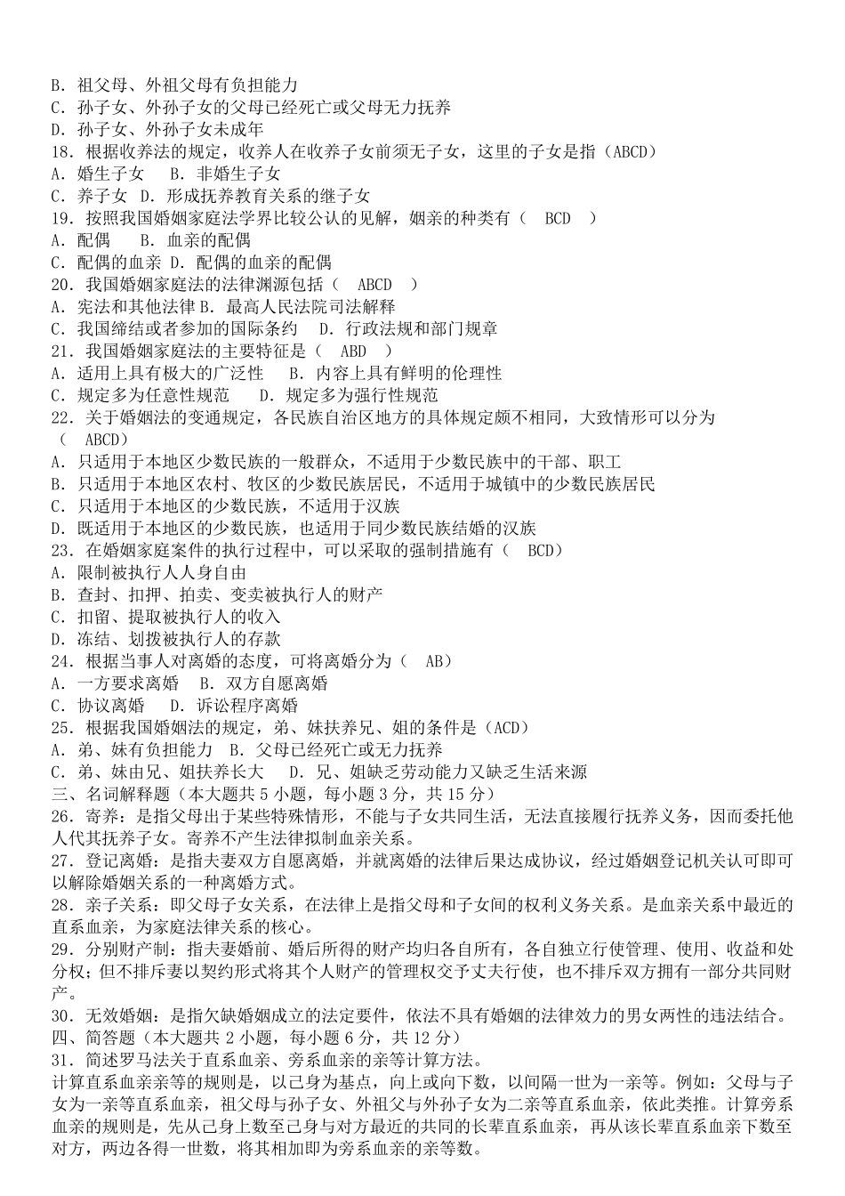 婚姻家庭法试题及答案20092013_第2页
