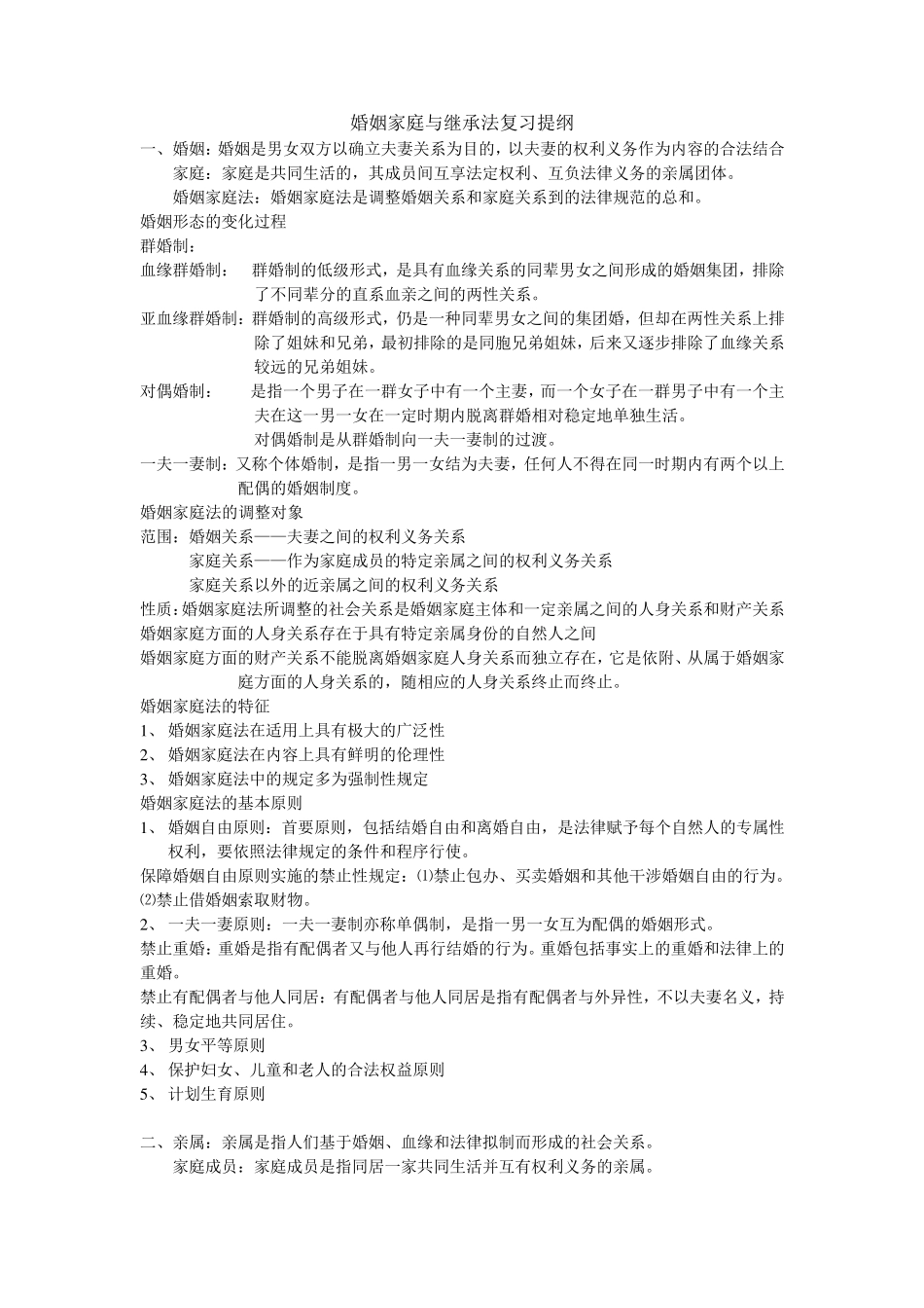婚姻家庭法重点复习提纲_第1页