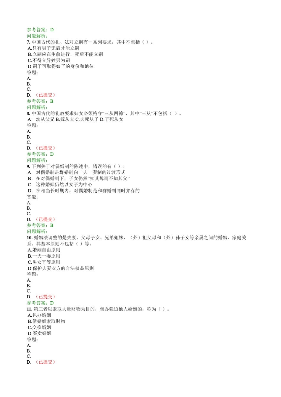 婚姻家庭法随堂练习_第2页