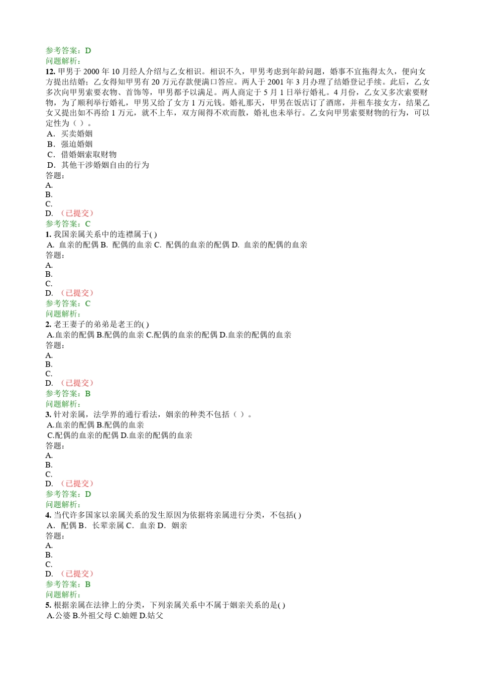 婚姻家庭法随堂练习_第3页