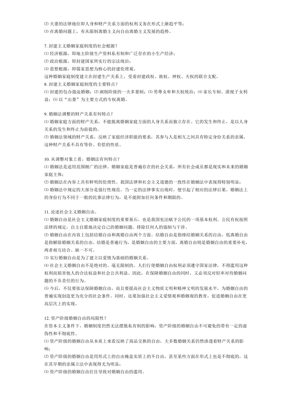 婚姻家庭的概念及其含义_第2页