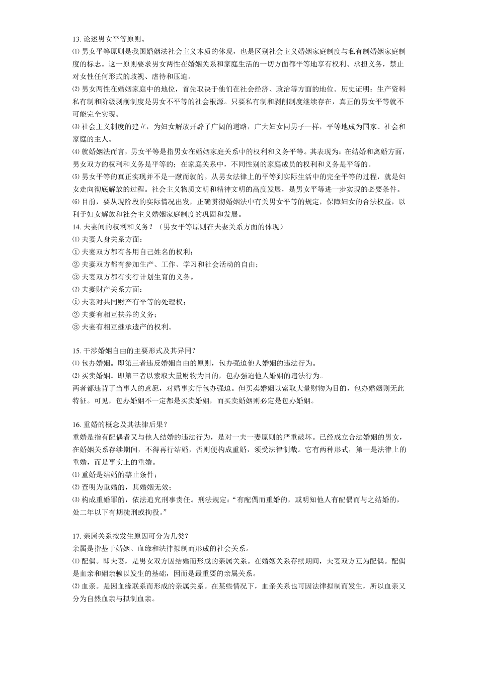 婚姻家庭的概念及其含义_第3页